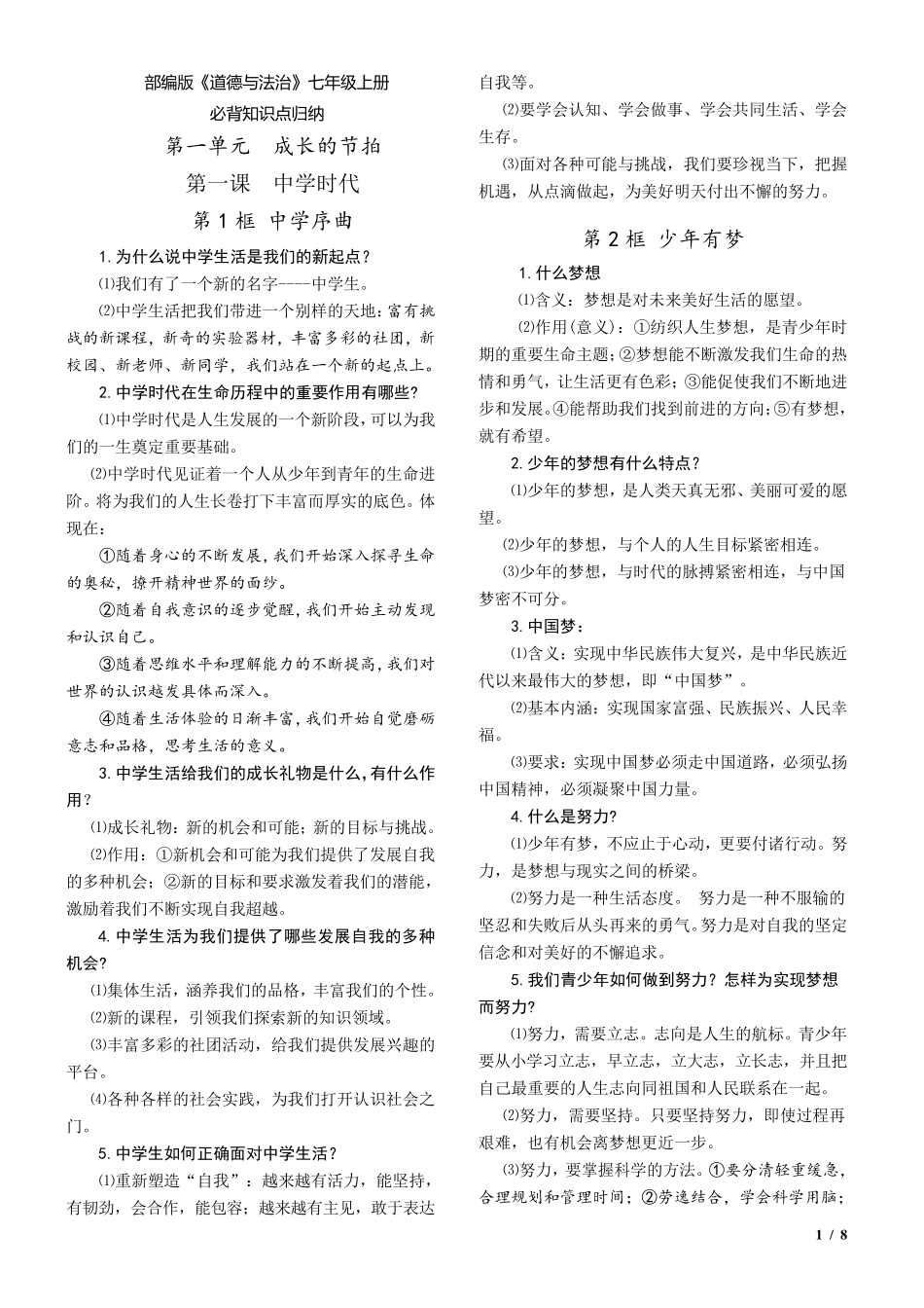 人教版《道德与法治》七年级上册重要知识点归纳_第1页