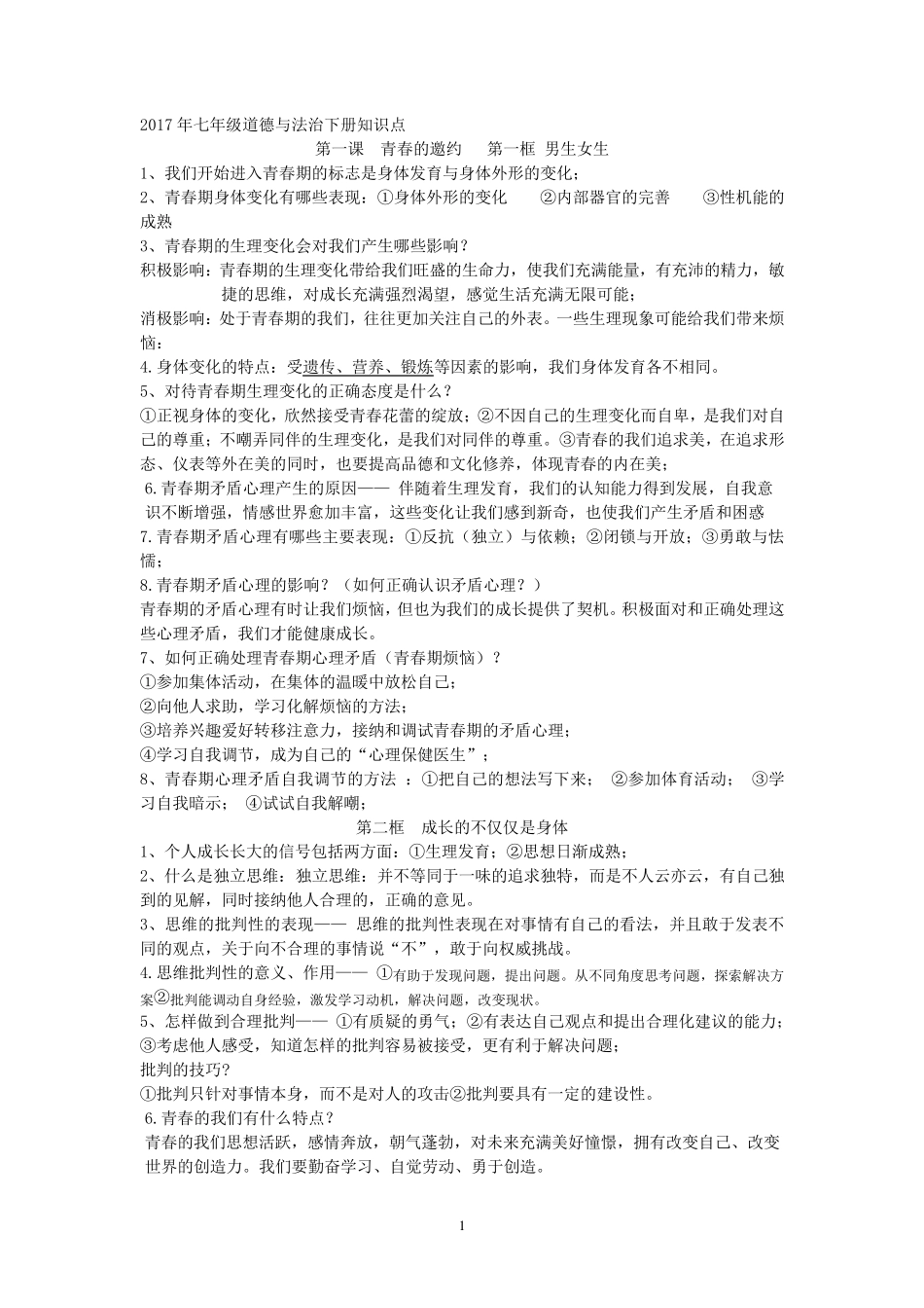 人教版《道德与法治》七年级下册知识点_第1页