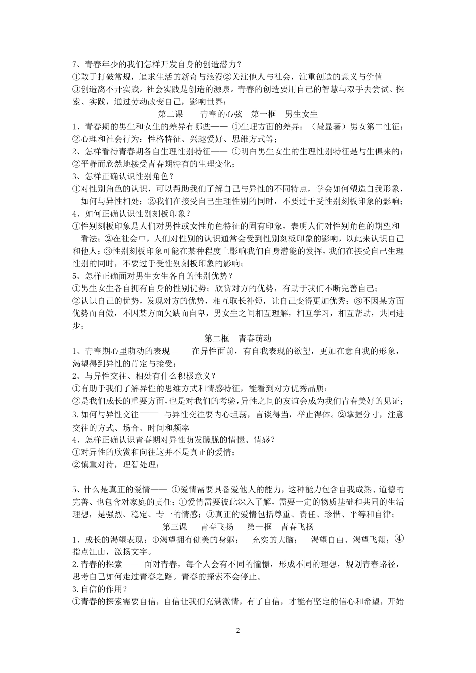 人教版《道德与法治》七年级下册知识点_第2页