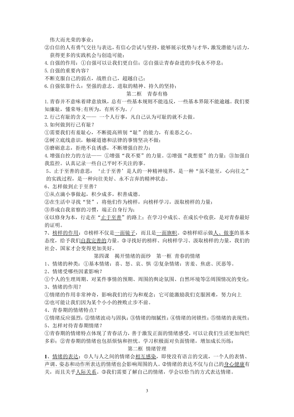人教版《道德与法治》七年级下册知识点_第3页