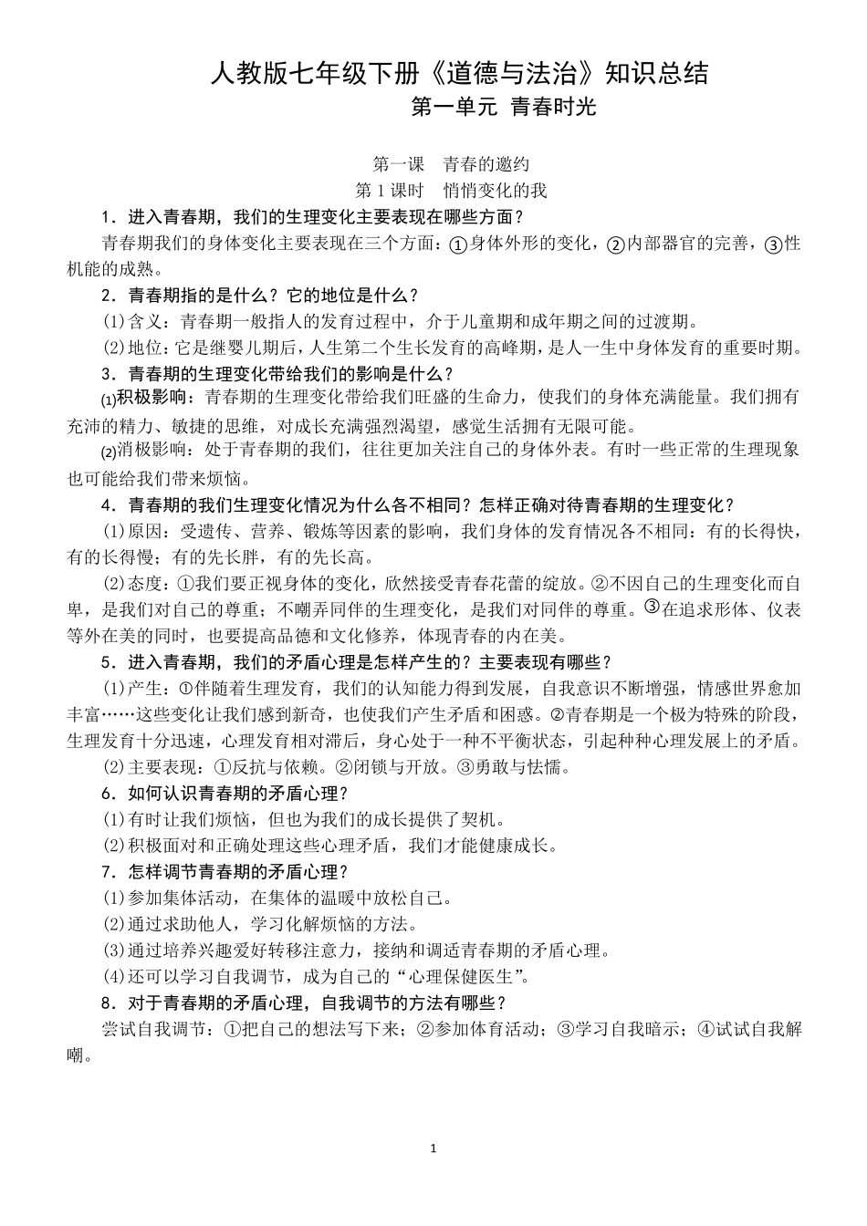 人教版《道德与法治》七年级下册知识复习提纲_第1页