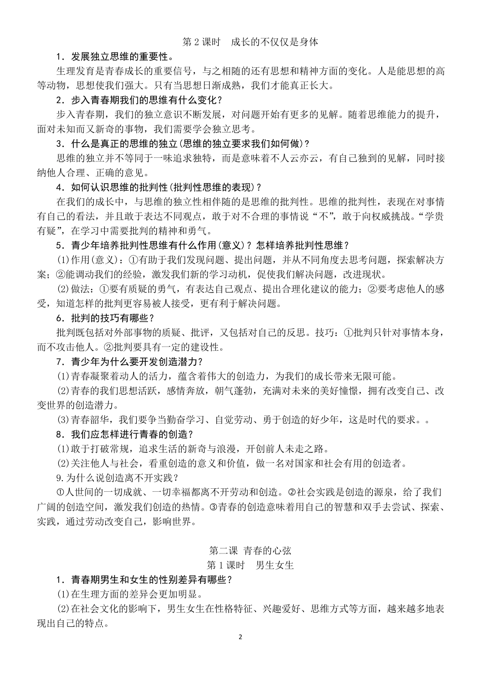 人教版《道德与法治》七年级下册知识复习提纲_第2页