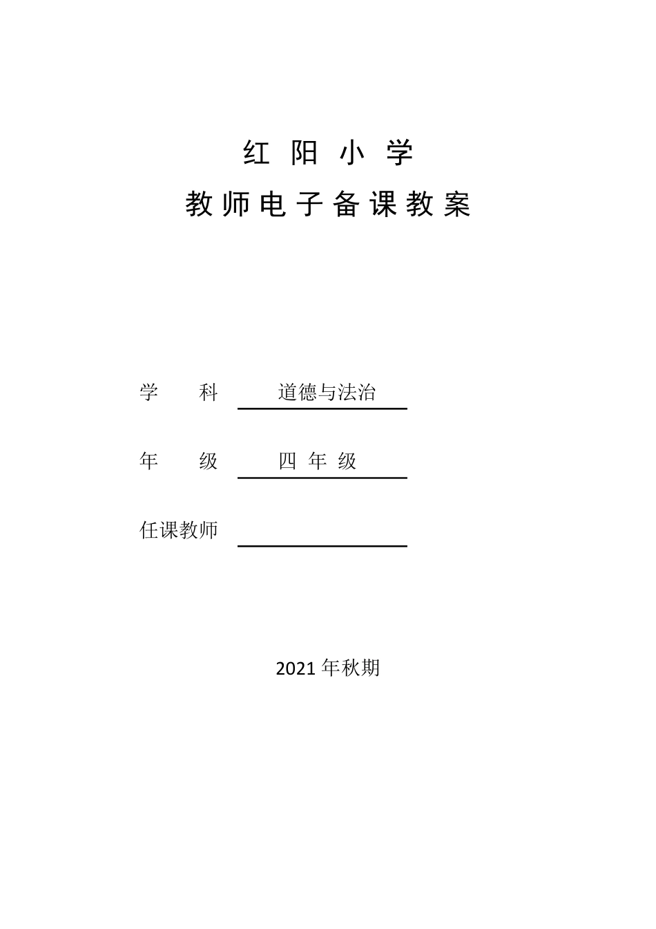 人教版《道德与法治》四年级上册教案_第1页