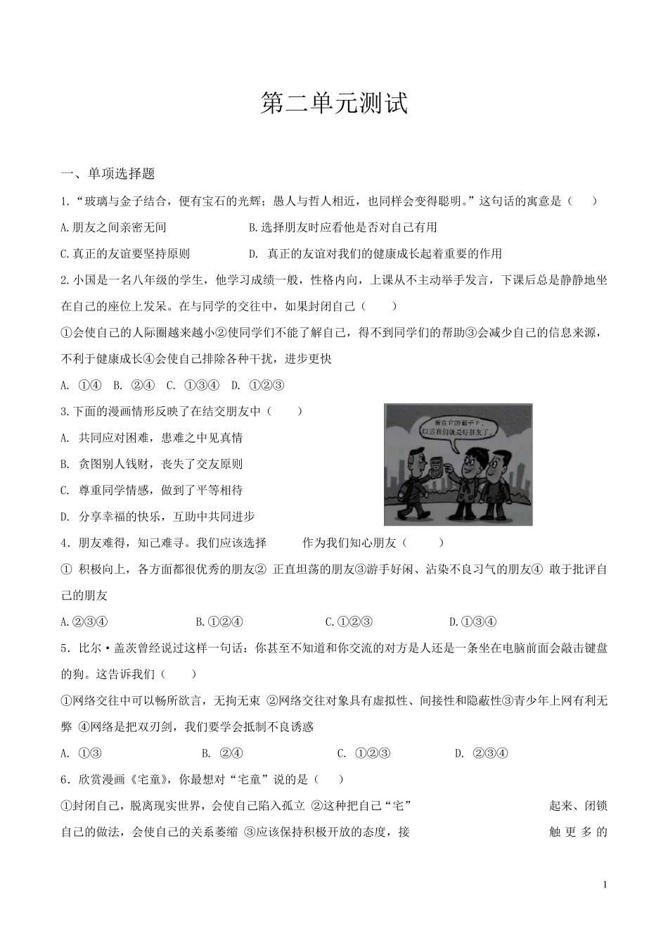 人教版《道德与法治》检测七年级第二单元测试_第1页
