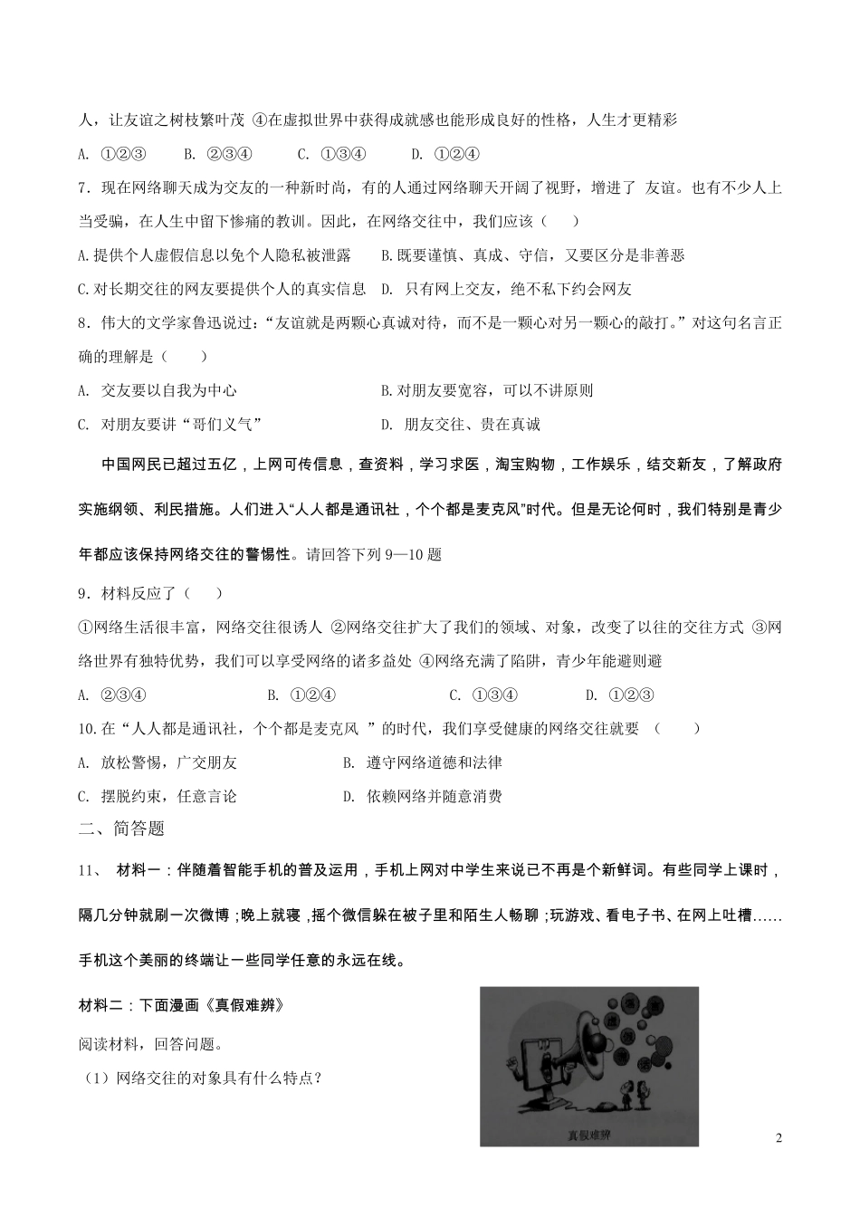 人教版《道德与法治》检测七年级第二单元测试_第2页