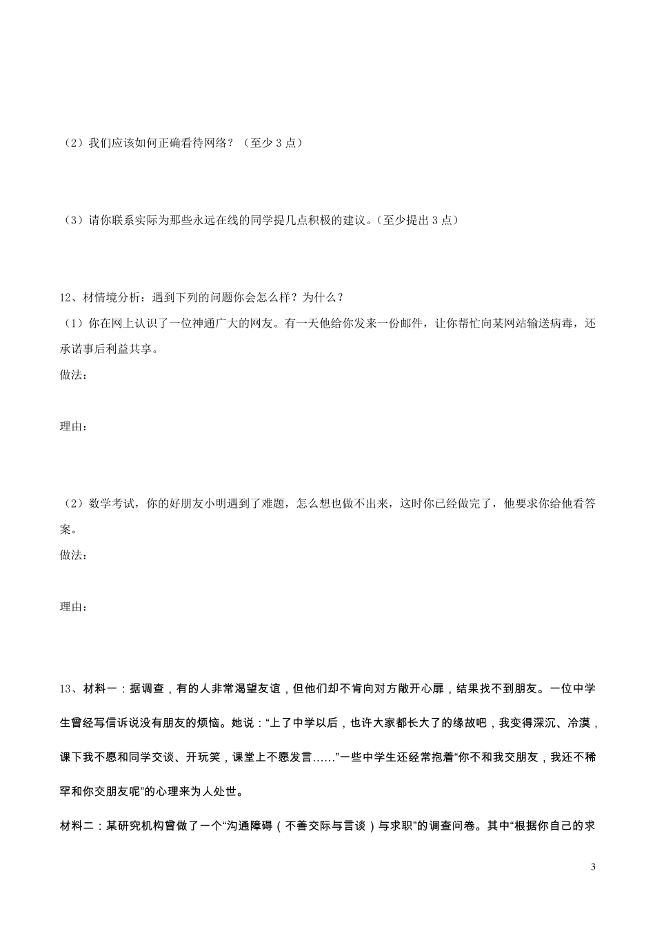 人教版《道德与法治》检测七年级第二单元测试_第3页