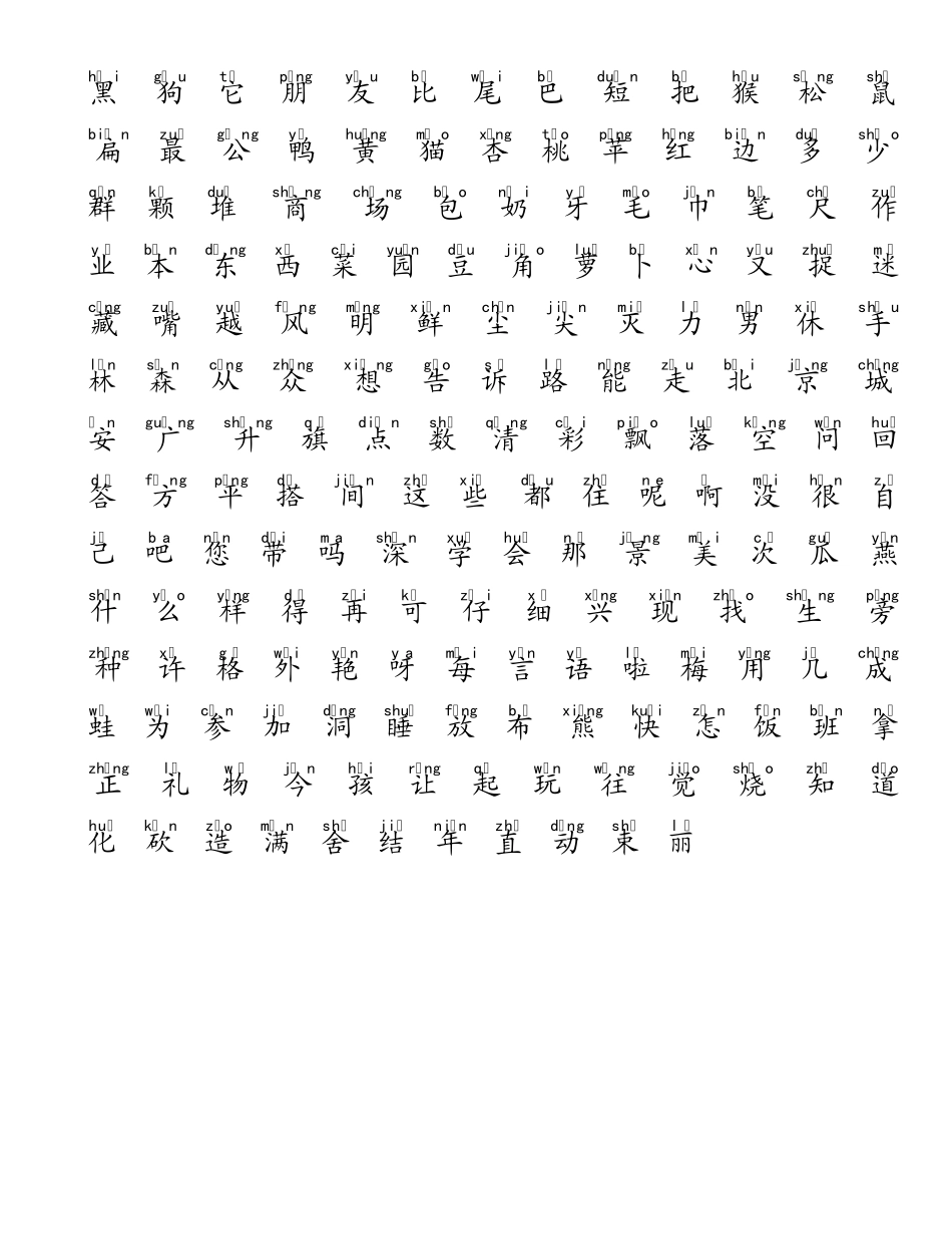 人教版一年级(上下学期)生字表_第2页