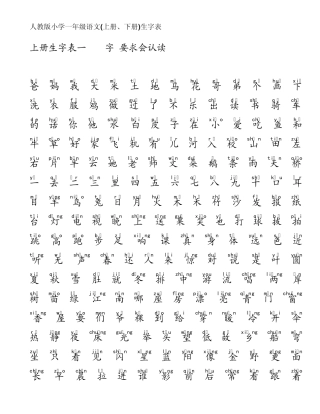 人教版一年级(上下学期)生字表