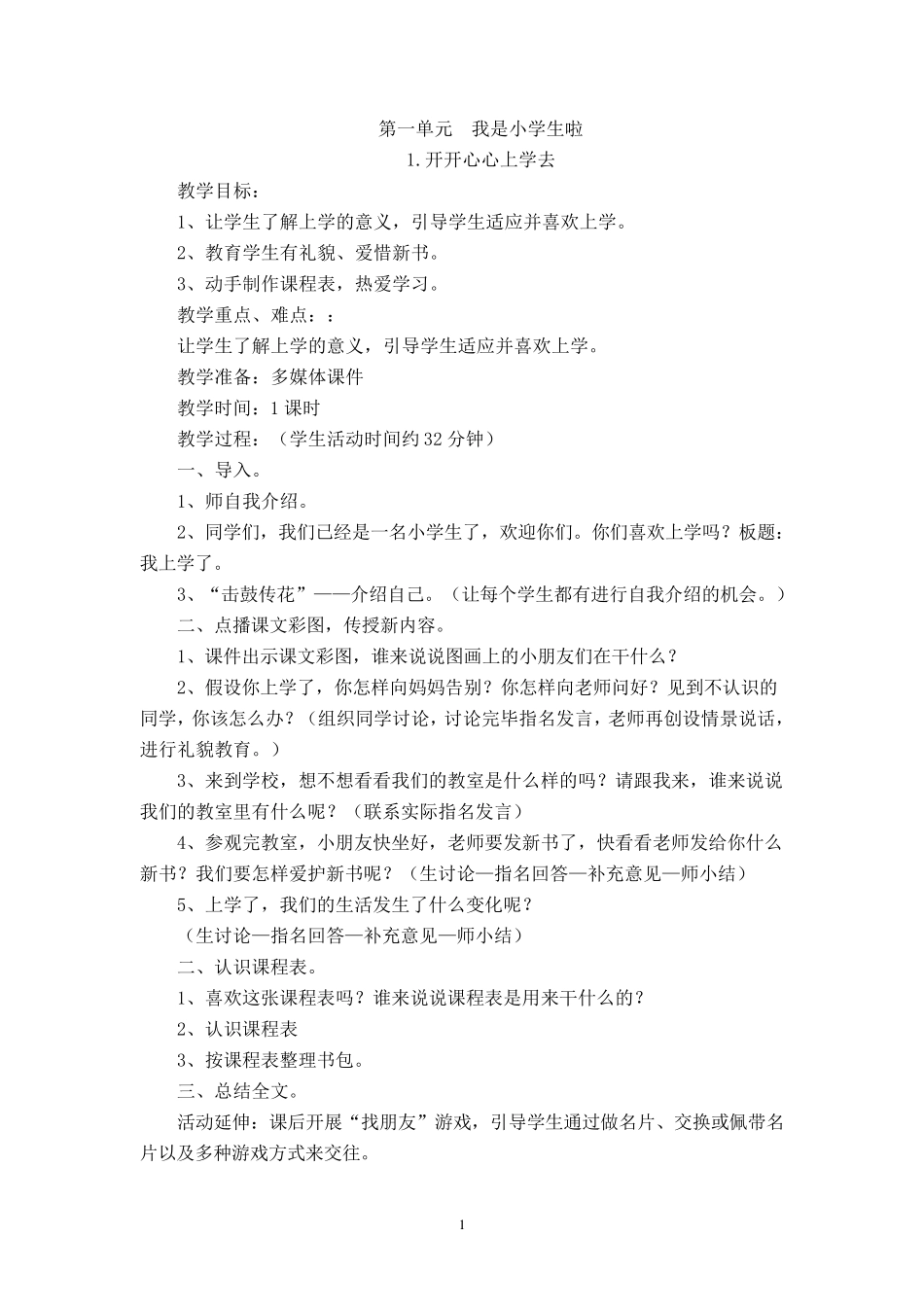 人教版一年级上册2016新教材道德与法制全册教案_第1页