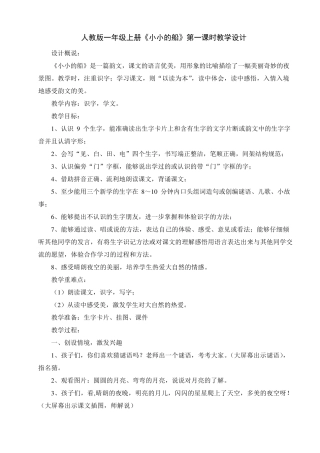 人教版一年级上册《小小的船》教学设计