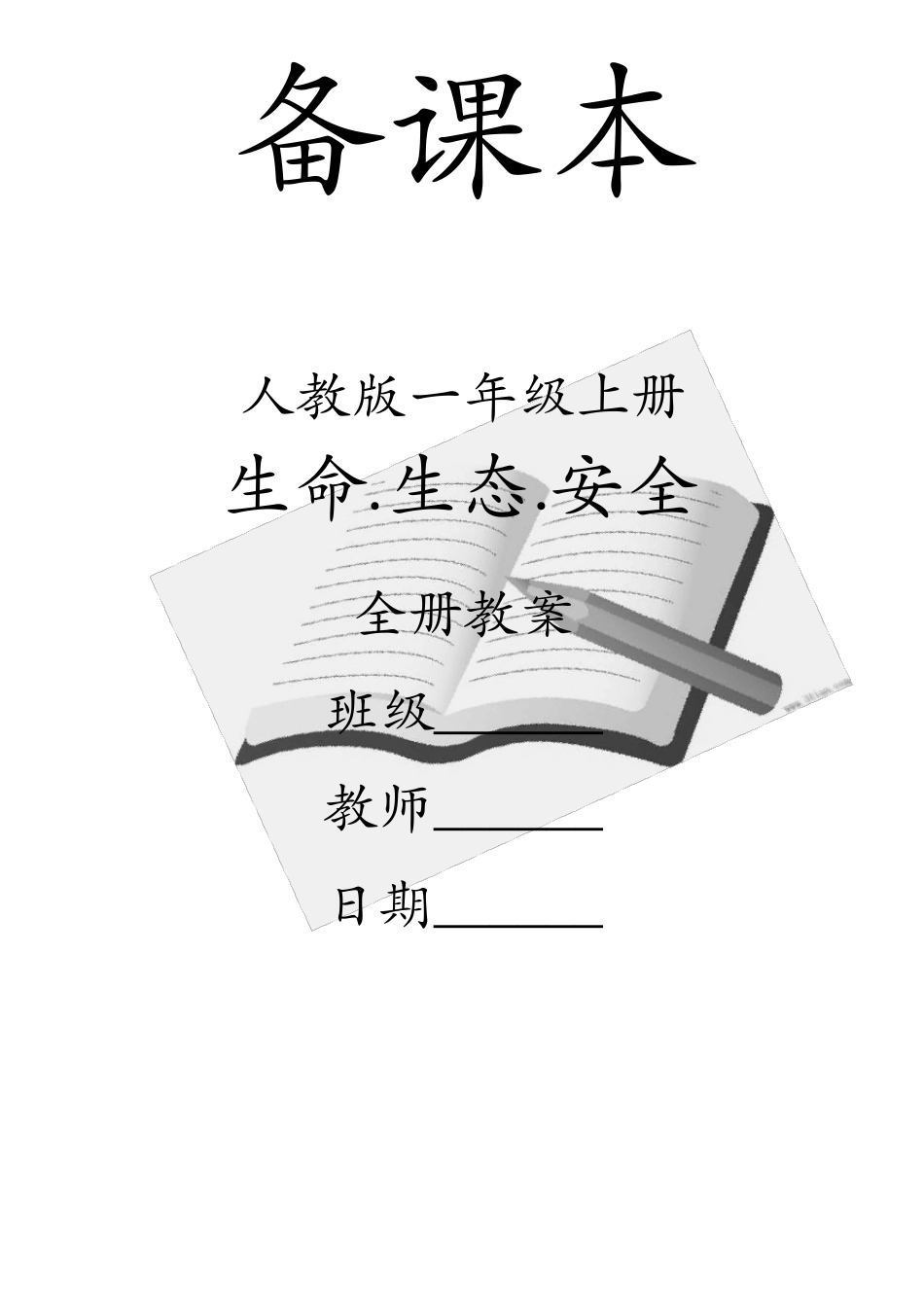 人教版一年级上册《生命.生态.安全》全册教案(及计划)_第1页
