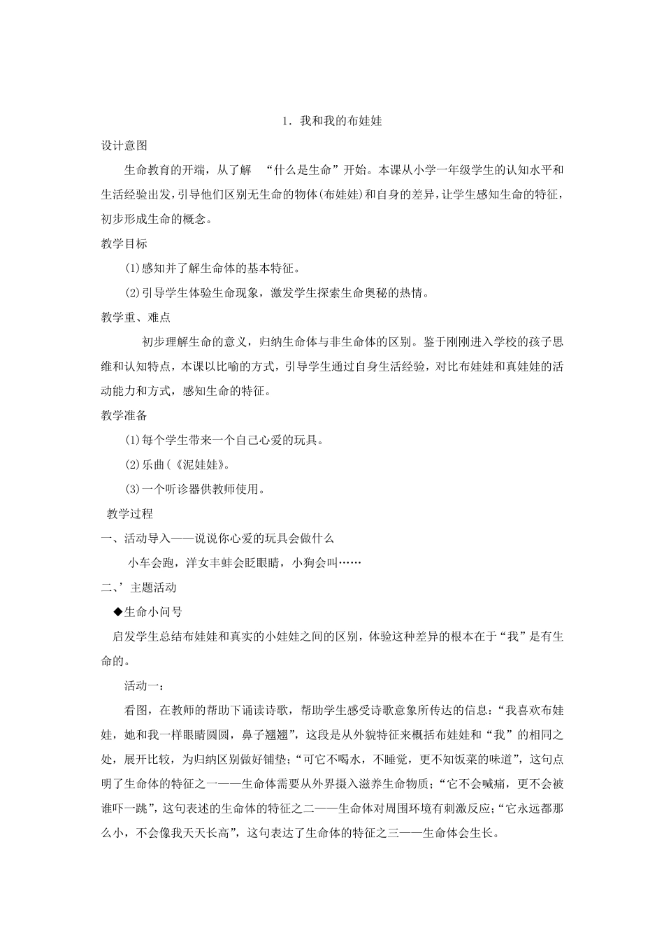 人教版一年级上册《生命.生态.安全》全册教案(及计划)_第2页