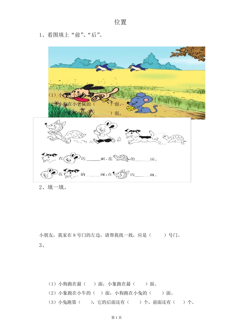 人教版一年级上册位置和图形复习题_第1页