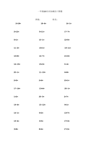 人教版一年级上册数学20以内加减法口算题(