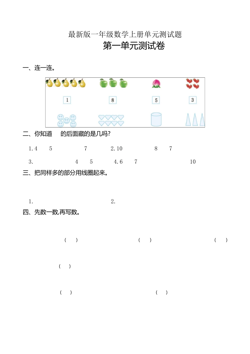 人教版一年级上册数学单元测试题及答案_第1页