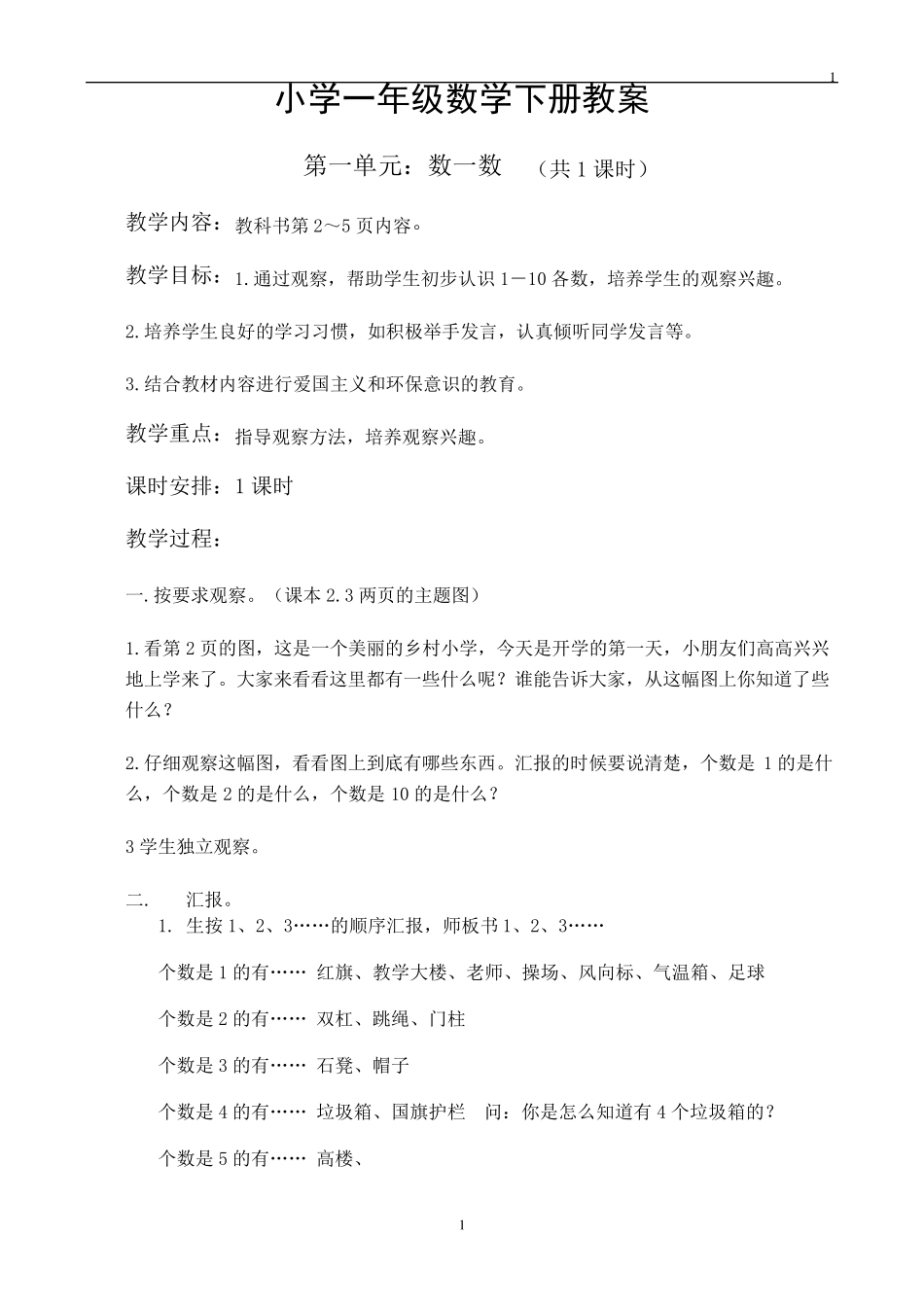 人教版一年级上册数学教案全册_第1页