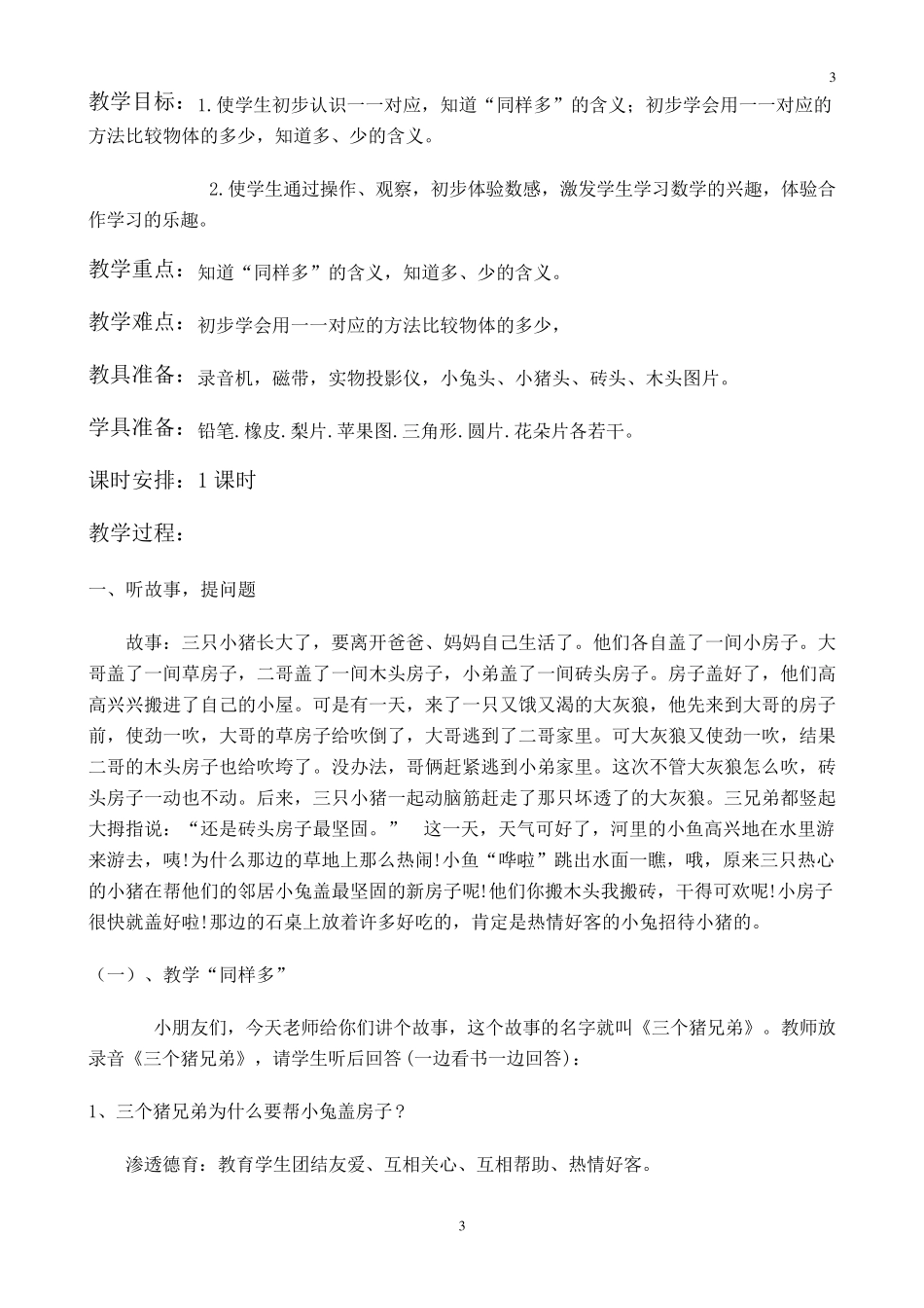 人教版一年级上册数学教案全册_第3页