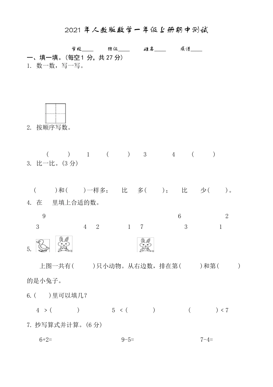 人教版一年级上册数学期中考试试卷_第1页
