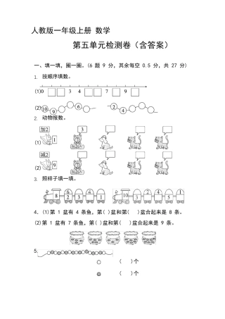 人教版一年级上册数学第五单元测试卷