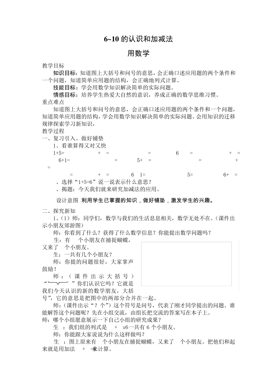 人教版一年级上册数学第六单元用数学(6和7的加减法)教案_第1页