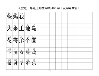人教版一年级上册生字表1(汉字带拼音)A4纸打印