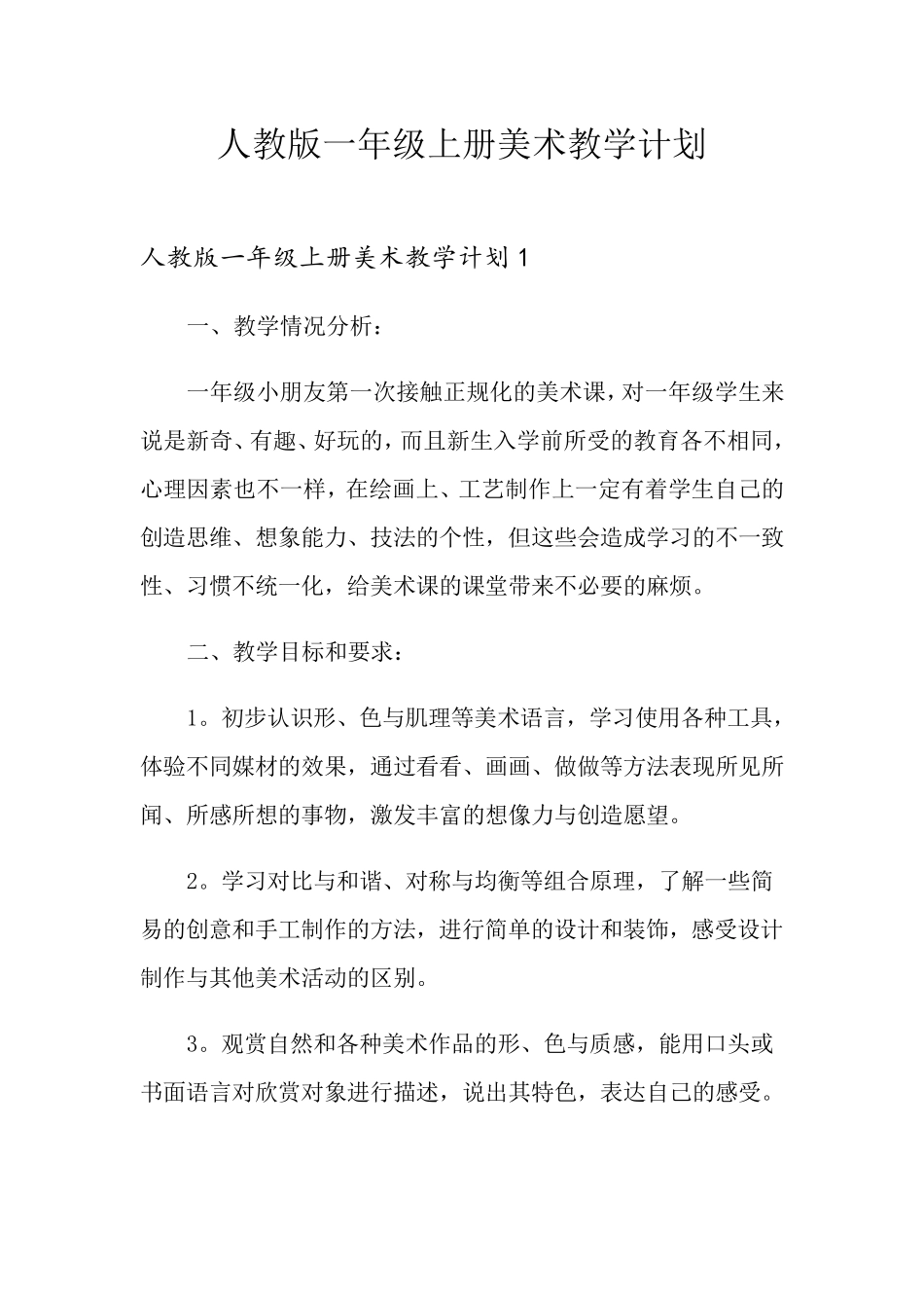 人教版一年级上册美术教学计划_第1页