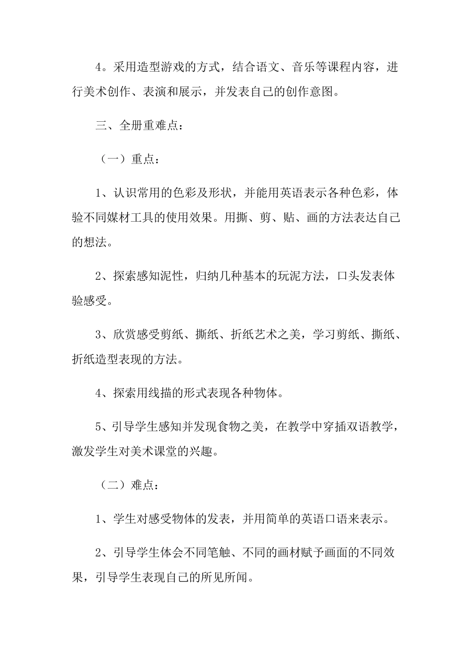 人教版一年级上册美术教学计划_第2页