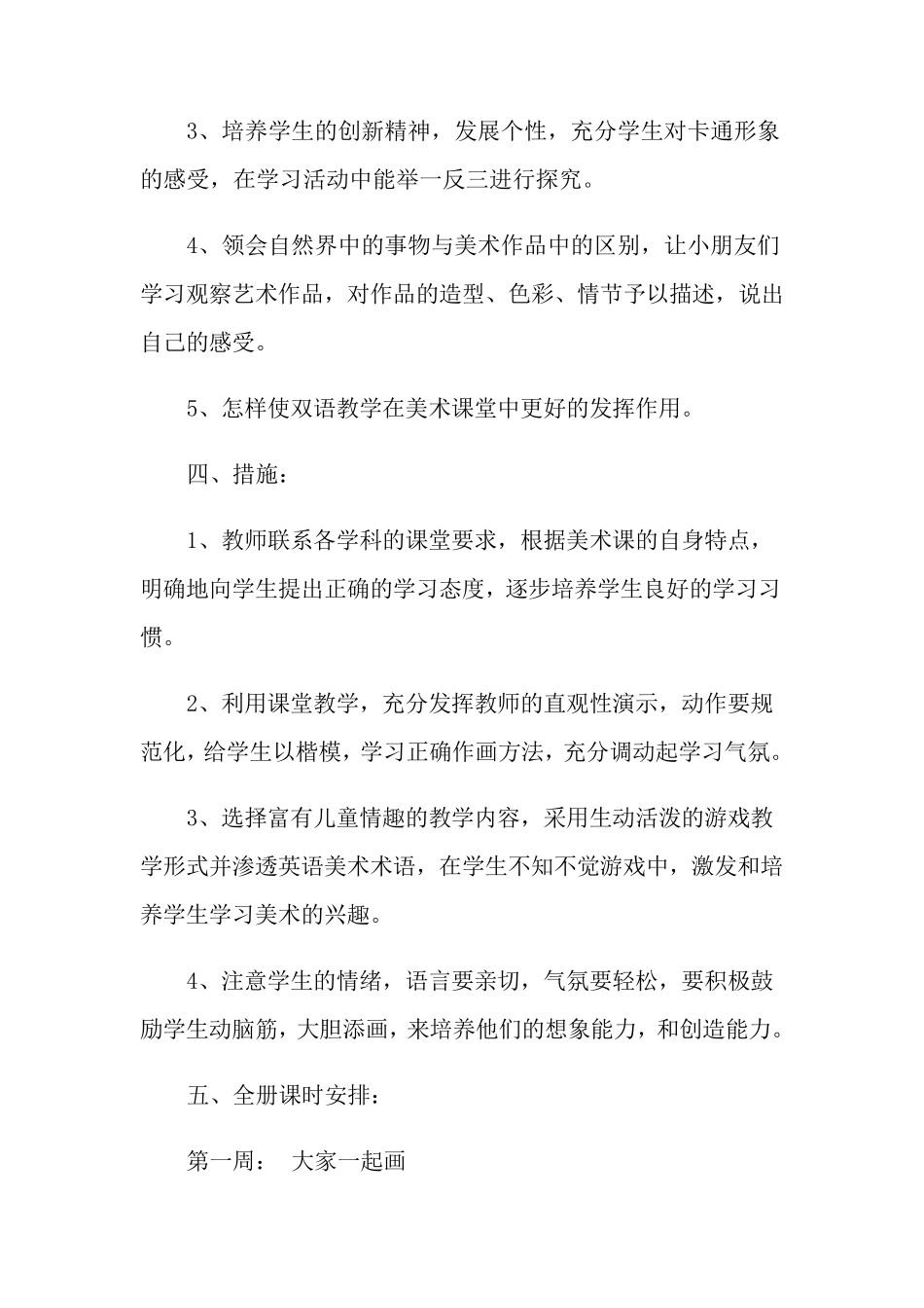 人教版一年级上册美术教学计划_第3页