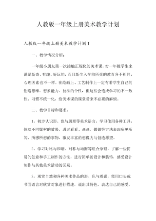 人教版一年级上册美术教学计划