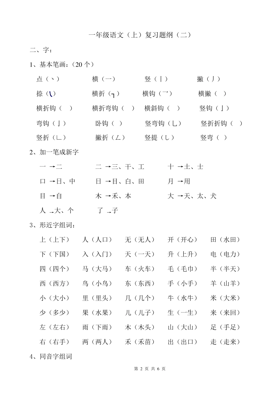 人教版一年级上册语文复习提纲_第2页