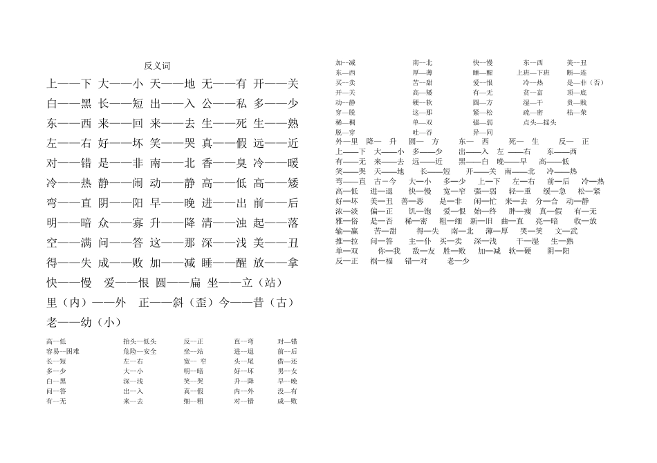 人教版一年级上册语文_反义词_第1页