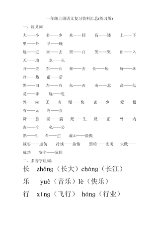 人教版一年级上册语文复习资料汇总(整理打印版)