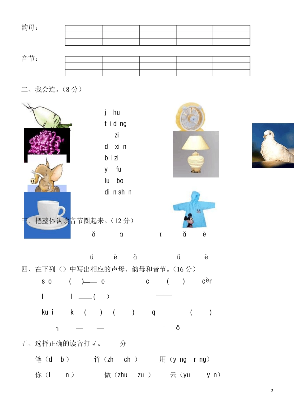 人教版一年级上册语文汉语拼音测试卷_第2页