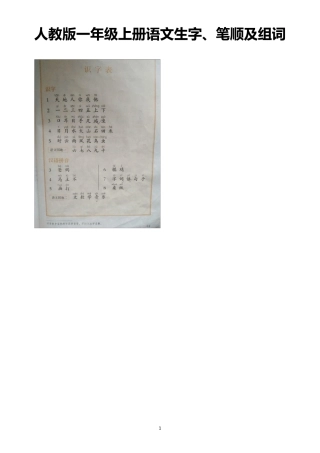 人教版一年级上册语文生字、笔顺及组词