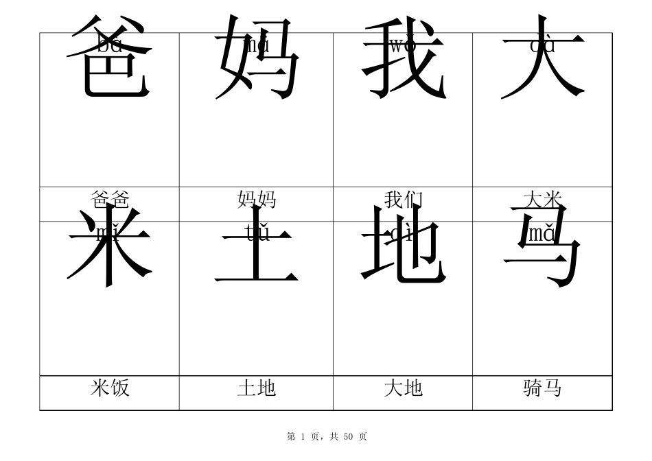 人教版一年级上册语文生字表拼音(带词组)顺序完全与课本一致(共400个生字)_第1页