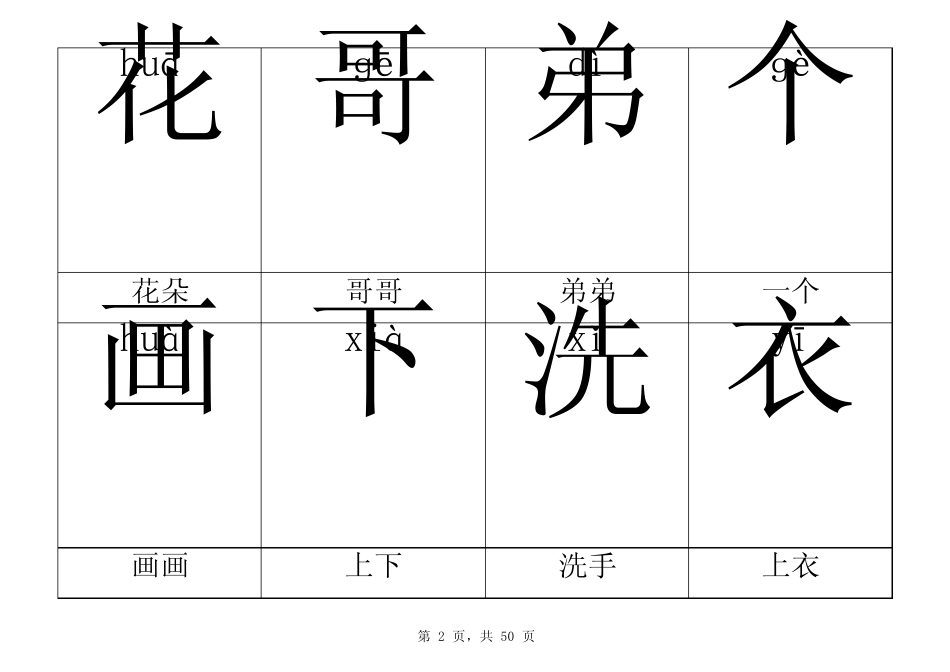 人教版一年级上册语文生字表拼音(带词组)顺序完全与课本一致(共400个生字)_第2页