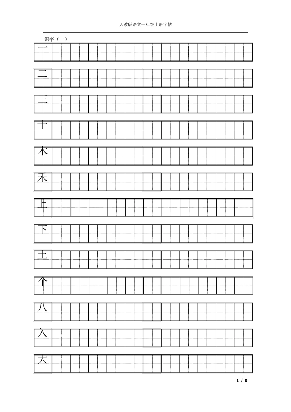 人教版一年级上册语文练字_第1页