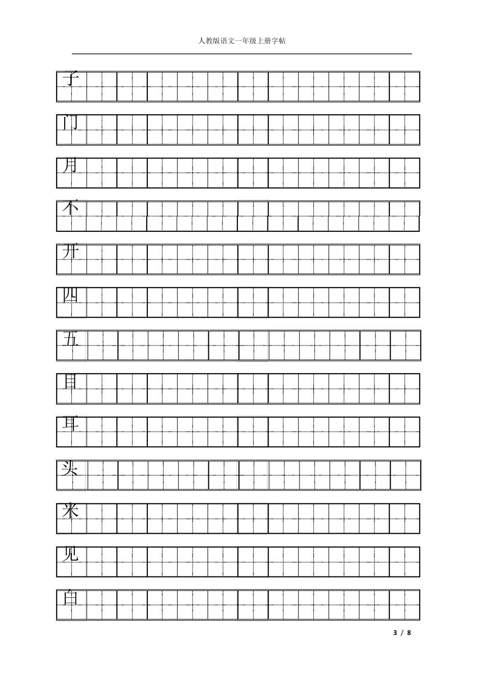 人教版一年级上册语文练字_第3页