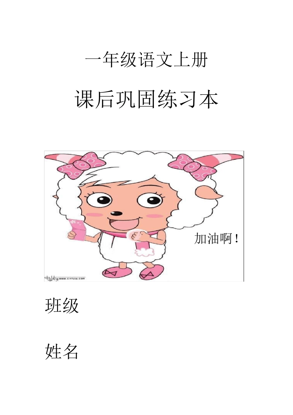 人教版一年级上册语文课后巩固练习本_第1页