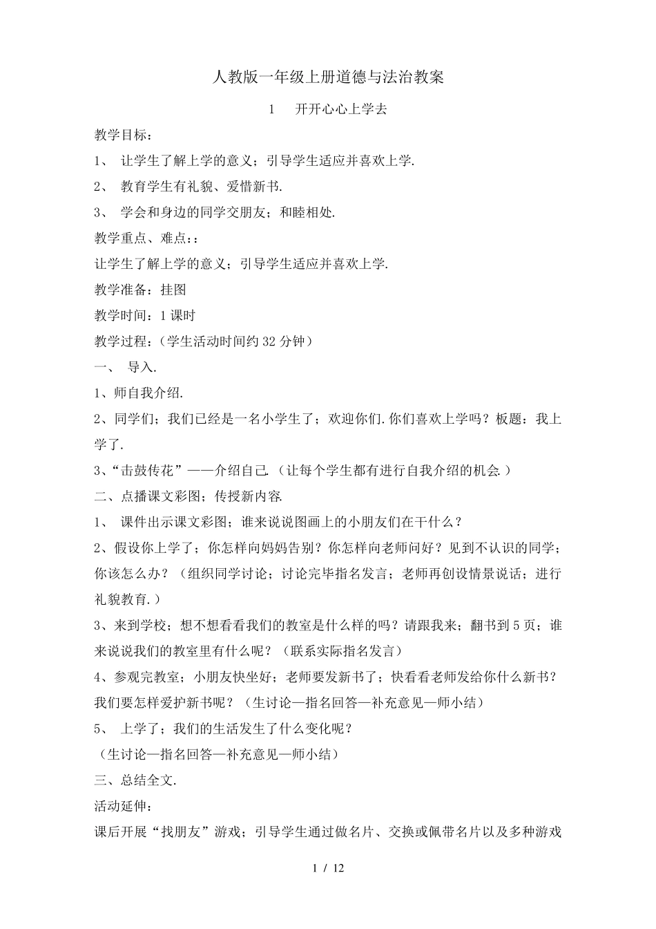 人教版一年级上册道德与法治教案_第1页