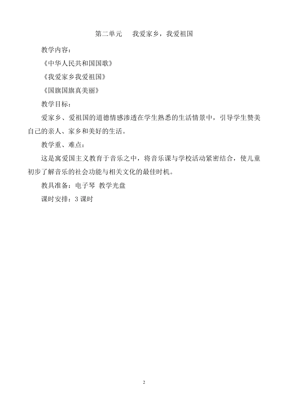 人教版一年级上册音乐各单元计划_第2页
