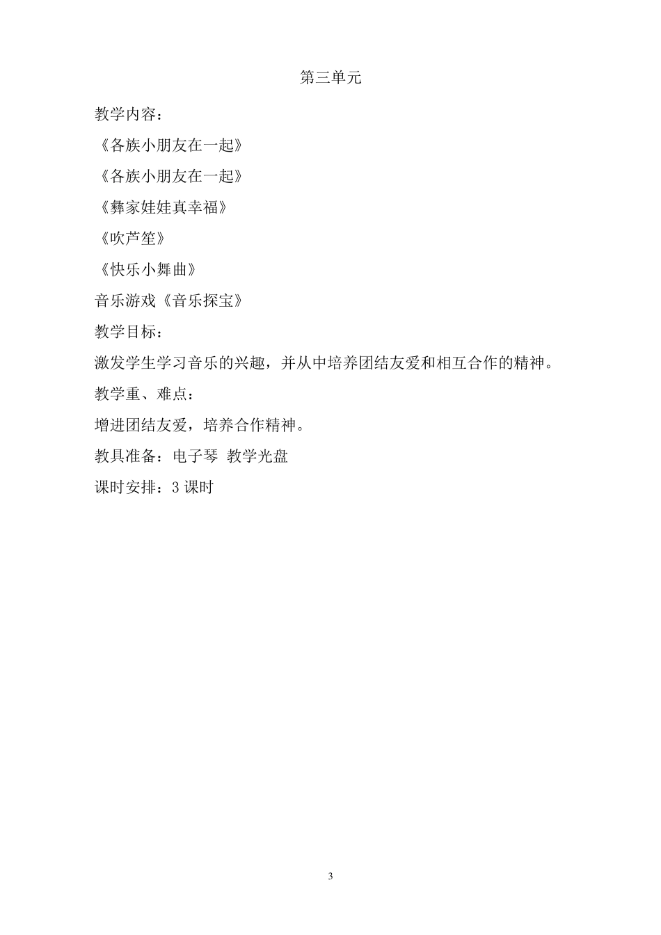 人教版一年级上册音乐各单元计划_第3页