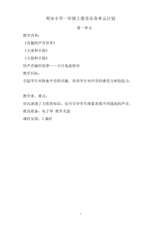 人教版一年级上册音乐各单元计划