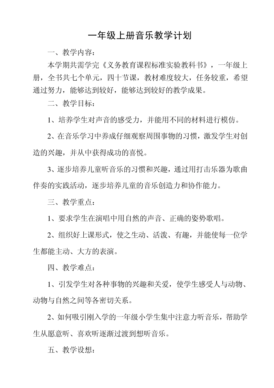 人教版一年级上册音乐教学计划(贵州版)_第2页