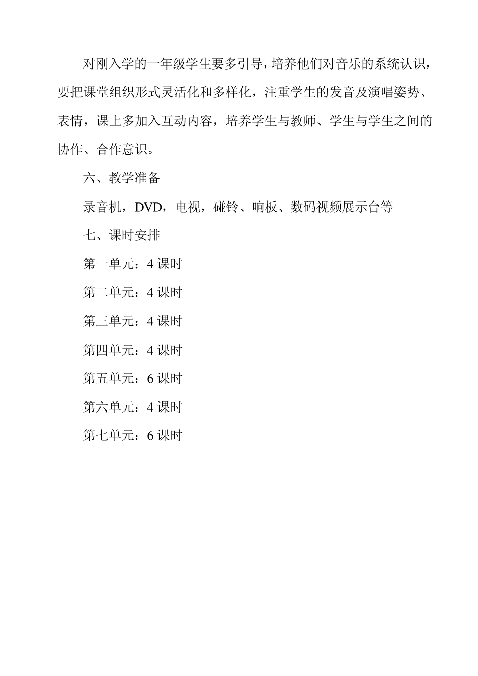 人教版一年级上册音乐教学计划(贵州版)_第3页
