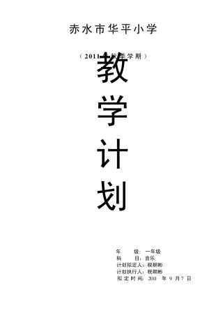人教版一年级上册音乐教学计划(贵州版)