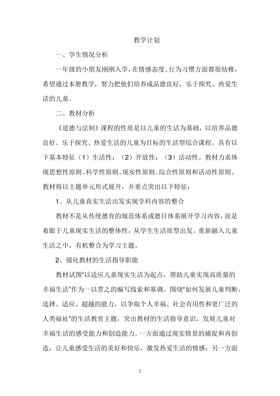 人教版一年级上册道德与法制教案全册_第2页