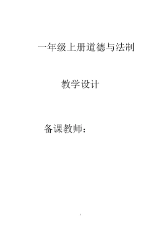 人教版一年级上册道德与法制教案全册