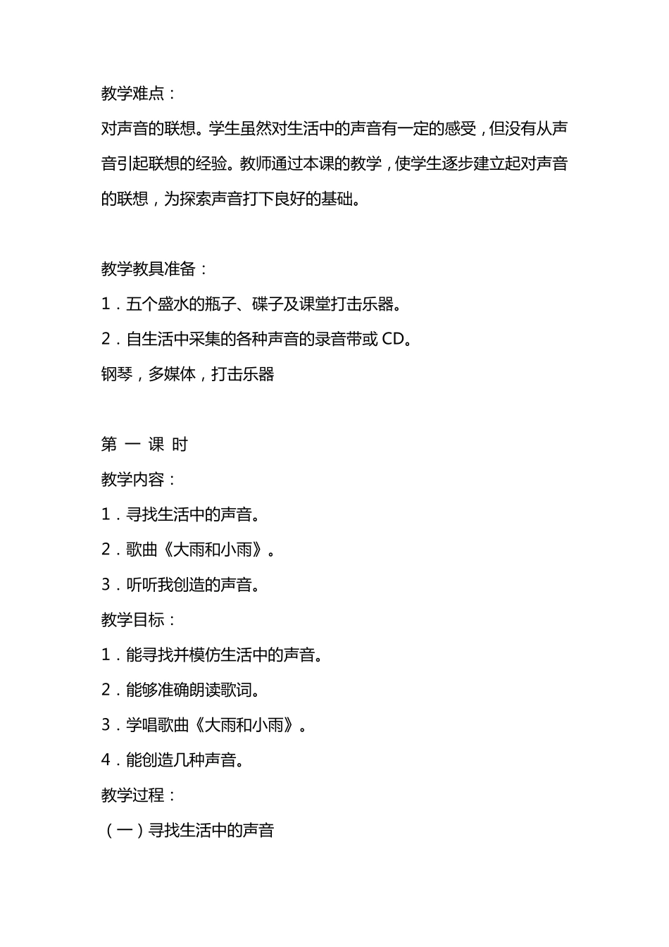人教版一年级上册音乐教案_第2页