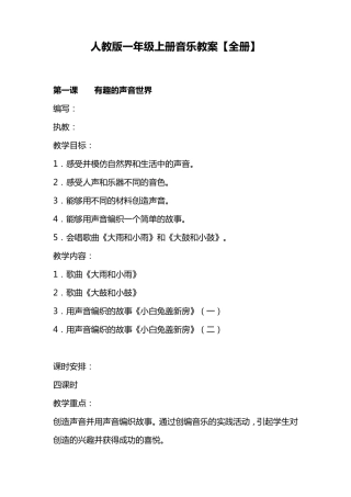 人教版一年级上册音乐教案